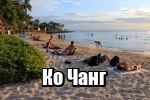 Путеводитель по Ко Чангу