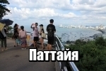 Путеводитель по Паттайе