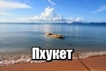 Путеводитель по Пхукету