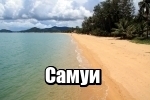 Путеводитель по Самуи